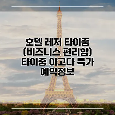 호텔 레저 타이중 (비즈니스 편리함) 타이중 아고다 특가 예약정보