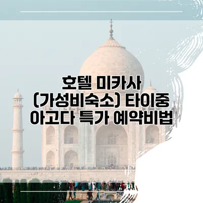 호텔 미카사 (가성비숙소) 타이중 아고다 특가 예약비법