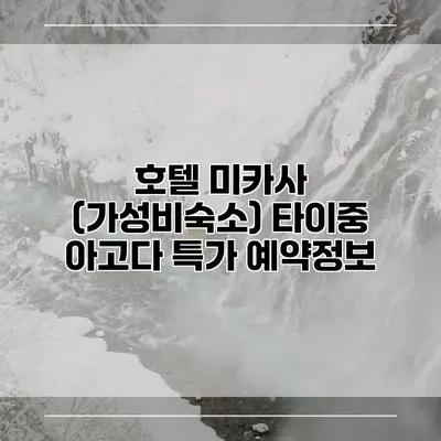 호텔 미카사 (가성비숙소) 타이중 아고다 특가 예약정보