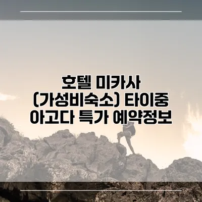 호텔 미카사 (가성비숙소) 타이중 아고다 특가 예약정보