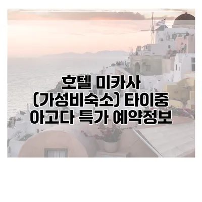 호텔 미카사 (가성비숙소) 타이중 아고다 특가 예약정보