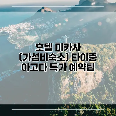 호텔 미카사 (가성비숙소) 타이중 아고다 특가 예약팁