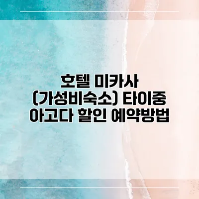 호텔 미카사 (가성비숙소) 타이중 아고다 할인 예약방법