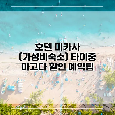 호텔 미카사 (가성비숙소) 타이중 아고다 할인 예약팁
