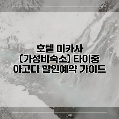 호텔 미카사 (가성비숙소) 타이중 아고다 할인예약 가이드