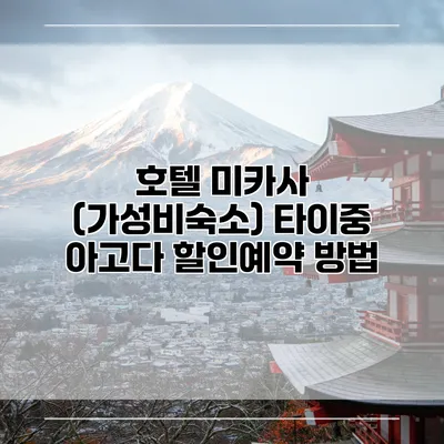호텔 미카사 (가성비숙소) 타이중 아고다 할인예약 방법