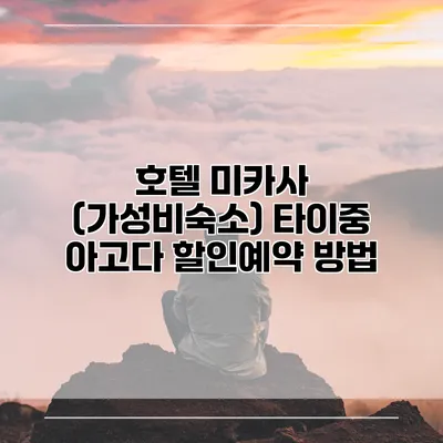 호텔 미카사 (가성비숙소) 타이중 아고다 할인예약 방법
