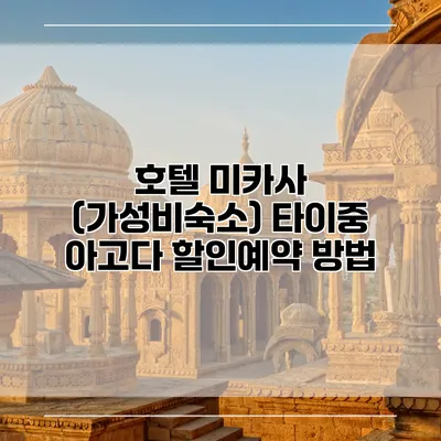 호텔 미카사 (가성비숙소) 타이중 아고다 할인예약 방법