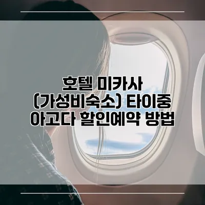 호텔 미카사 (가성비숙소) 타이중 아고다 할인예약 방법