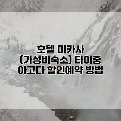 호텔 미카사 (가성비숙소) 타이중 아고다 할인예약 방법