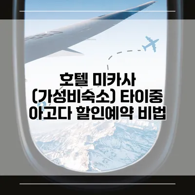 호텔 미카사 (가성비숙소) 타이중 아고다 할인예약 비법
