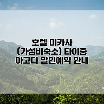 호텔 미카사 (가성비숙소) 타이중 아고다 할인예약 안내