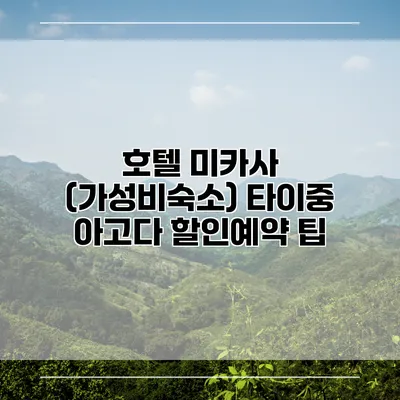 호텔 미카사 (가성비숙소) 타이중 아고다 할인예약 팁