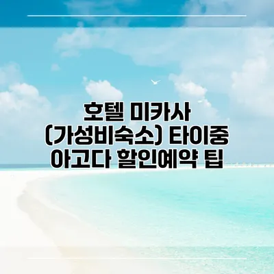 호텔 미카사 (가성비숙소) 타이중 아고다 할인예약 팁