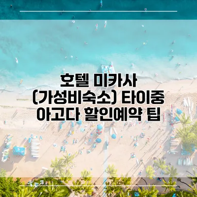 호텔 미카사 (가성비숙소) 타이중 아고다 할인예약 팁