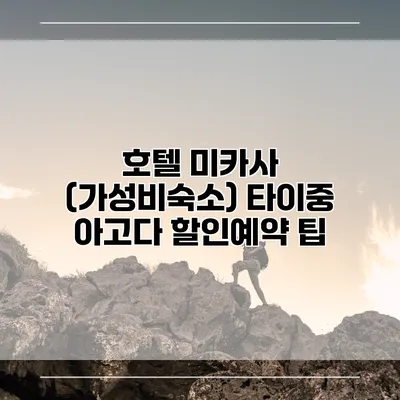 호텔 미카사 (가성비숙소) 타이중 아고다 할인예약 팁