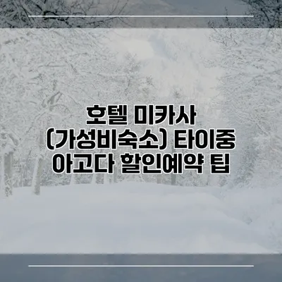 호텔 미카사 (가성비숙소) 타이중 아고다 할인예약 팁