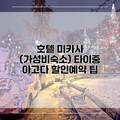 호텔 미카사 (가성비숙소) 타이중 아고다 할인예약 팁