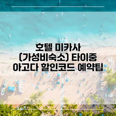 호텔 미카사 (가성비숙소) 타이중 아고다 할인코드 예약팁