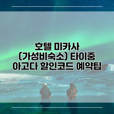 호텔 미카사 (가성비숙소) 타이중 아고다 할인코드 예약팁