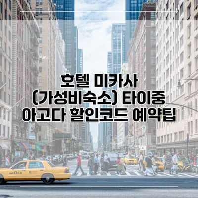 호텔 미카사 (가성비숙소) 타이중 아고다 할인코드 예약팁