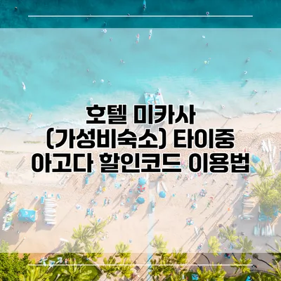 호텔 미카사 (가성비숙소) 타이중 아고다 할인코드 이용법