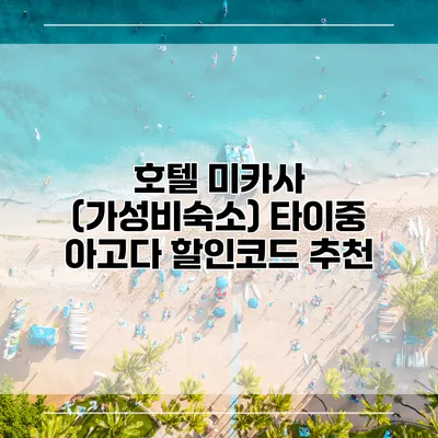 호텔 미카사 (가성비숙소) 타이중 아고다 할인코드 추천
