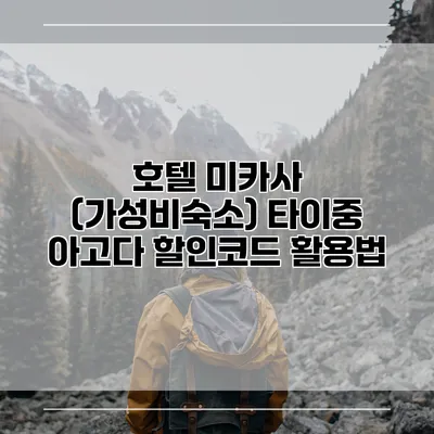 호텔 미카사 (가성비숙소) 타이중 아고다 할인코드 활용법