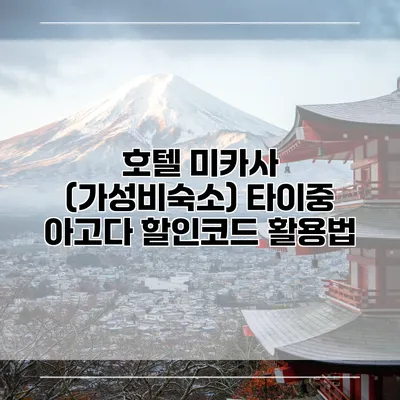 호텔 미카사 (가성비숙소) 타이중 아고다 할인코드 활용법