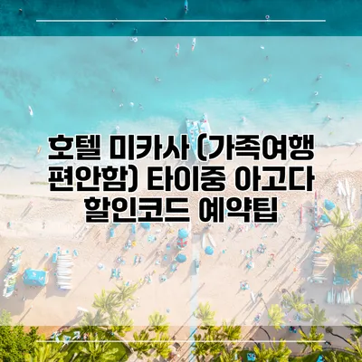 호텔 미카사 (가족여행 편안함) 타이중 아고다 할인코드 예약팁