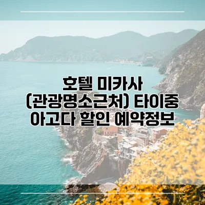 호텔 미카사 (관광명소근처) 타이중 아고다 할인 예약정보