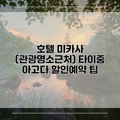 호텔 미카사 (관광명소근처) 타이중 아고다 할인예약 팁