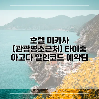 호텔 미카사 (관광명소근처) 타이중 아고다 할인코드 예약팁