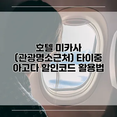 호텔 미카사 (관광명소근처) 타이중 아고다 할인코드 활용법
