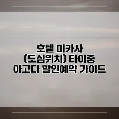 호텔 미카사 (도심위치) 타이중 아고다 할인예약 가이드