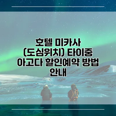 호텔 미카사 (도심위치) 타이중 아고다 할인예약 방법 안내