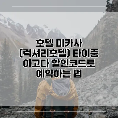 호텔 미카사 (럭셔리호텔) 타이중 아고다 할인코드로 예약하는 법