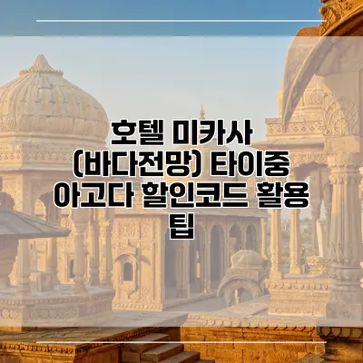 호텔 미카사 (바다전망) 타이중 아고다 할인코드 활용 팁