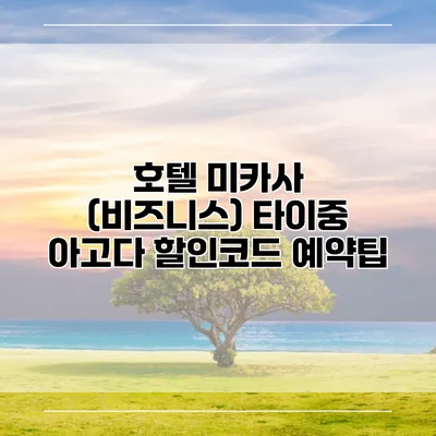 호텔 미카사 (비즈니스) 타이중 아고다 할인코드 예약팁