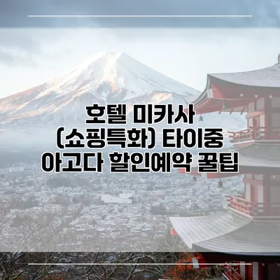 호텔 미카사 (쇼핑특화) 타이중 아고다 할인예약 꿀팁