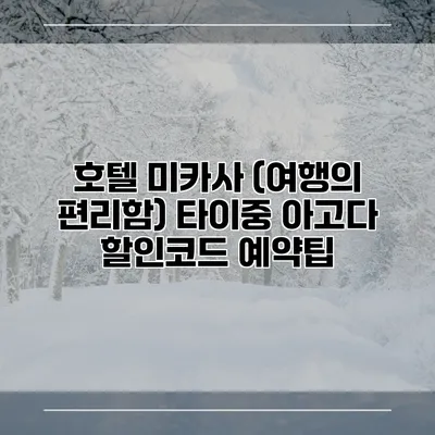 호텔 미카사 (여행의 편리함) 타이중 아고다 할인코드 예약팁
