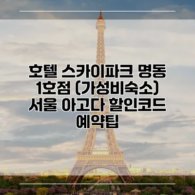 호텔 스카이파크 명동 1호점 (가성비숙소) 서울 아고다 할인코드 예약팁