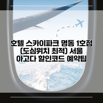 호텔 스카이파크 명동 1호점 (도심위치 최적) 서울 아고다 할인코드 예약팁