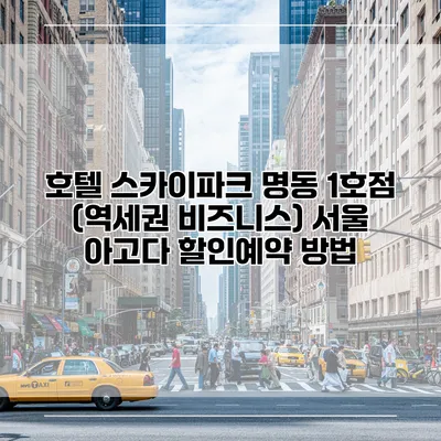 호텔 스카이파크 명동 1호점 (역세권 비즈니스) 서울 아고다 할인예약 방법