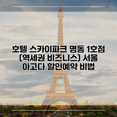 호텔 스카이파크 명동 1호점 (역세권 비즈니스) 서울 아고다 할인예약 비법
