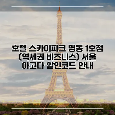 호텔 스카이파크 명동 1호점 (역세권 비즈니스) 서울 아고다 할인코드 안내