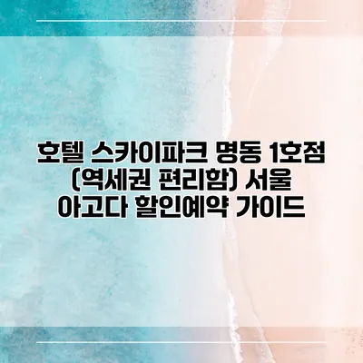 호텔 스카이파크 명동 1호점 (역세권 편리함) 서울 아고다 할인예약 가이드