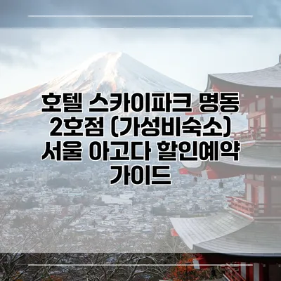 호텔 스카이파크 명동 2호점 (가성비숙소) 서울 아고다 할인예약 가이드