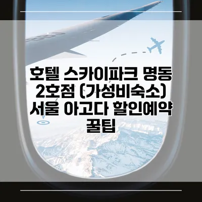 호텔 스카이파크 명동 2호점 (가성비숙소) 서울 아고다 할인예약 꿀팁