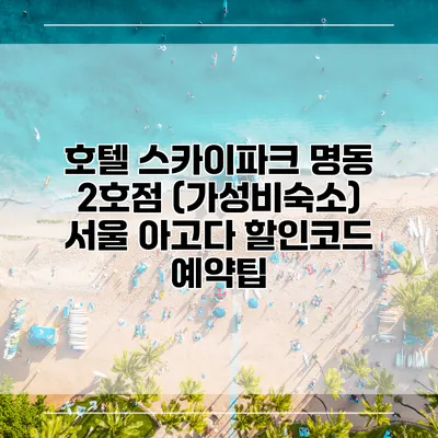호텔 스카이파크 명동 2호점 (가성비숙소) 서울 아고다 할인코드 예약팁